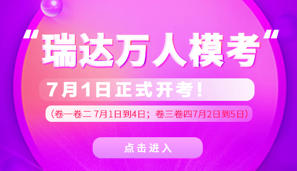 助力末代司考，瑞达“万人大模考”受好评